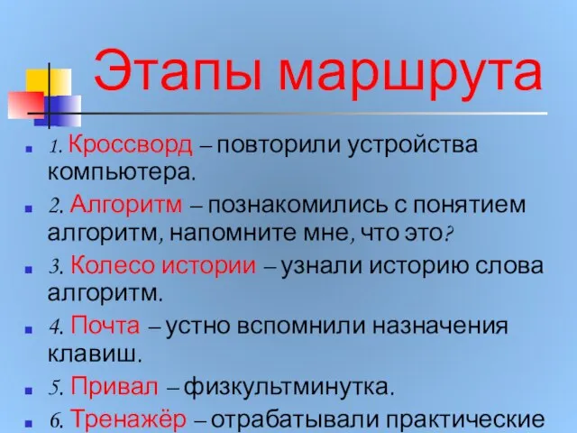 Этапы маршрута 1. Кроссворд – повторили устройства компьютера. 2. Алгоритм – познакомились