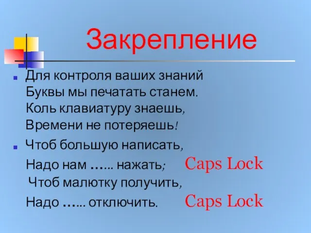 Закрепление Для контроля ваших знаний Буквы мы печатать станем. Коль клавиатуру знаешь,