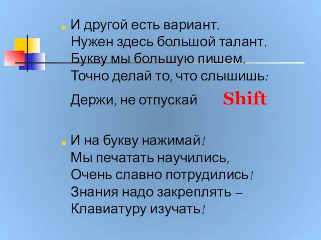 И другой есть вариант. Нужен здесь большой талант. Букву мы большую пишем.