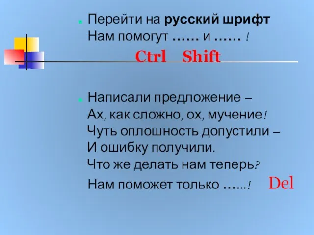 Перейти на русский шрифт Нам помогут …… и …… ! Ctrl Shift