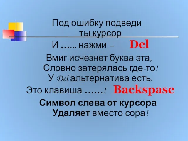 Под ошибку подведи ты курсор И …... нажми – Del Вмиг исчезнет