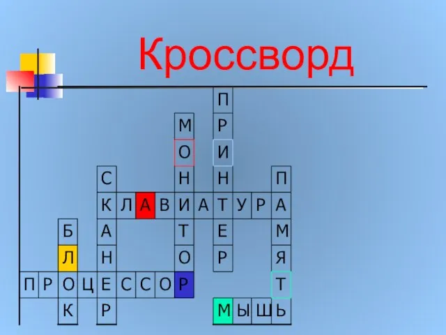 Кроссворд