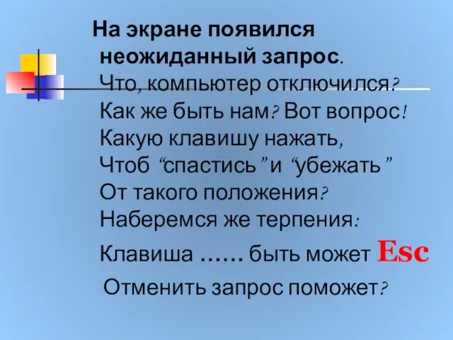 На экране появился неожиданный запрос. Что, компьютер отключился? Как же быть нам?