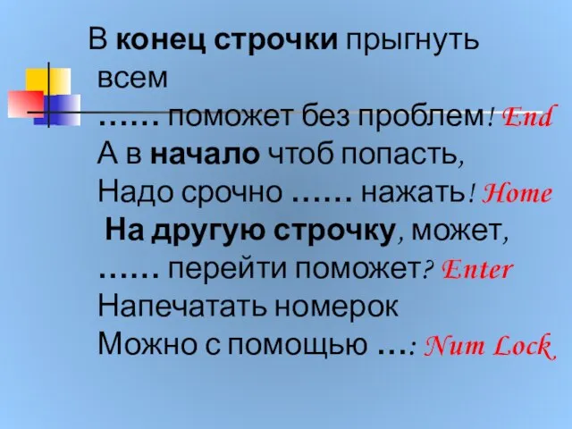 В конец строчки прыгнуть всем …… поможет без проблем! End А в