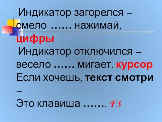 Индикатор загорелся – смело …… нажимай, цифры Индикатор отключился – весело ……