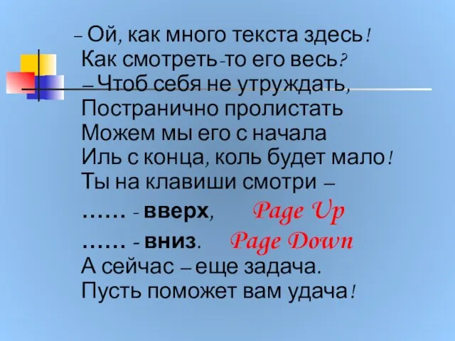 – Ой, как много текста здесь! Как смотреть-то его весь? – Чтоб