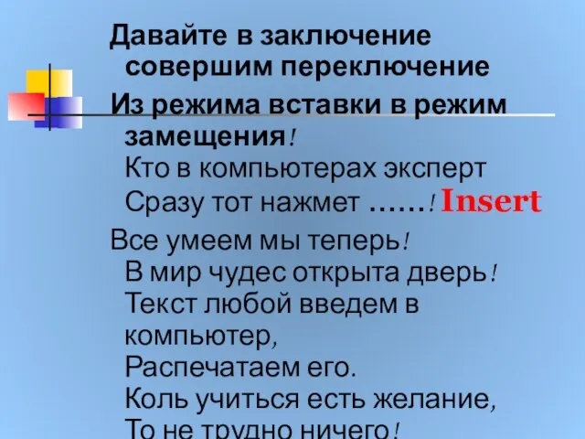 Давайте в заключение совершим переключение Из режима вставки в режим замещения! Кто