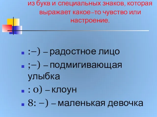 Смайлик – это картинка, составленная из букв и специальных знаков, которая выражает