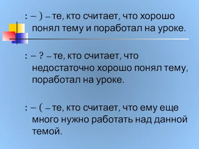 : – ) – те, кто считает, что хорошо понял тему и