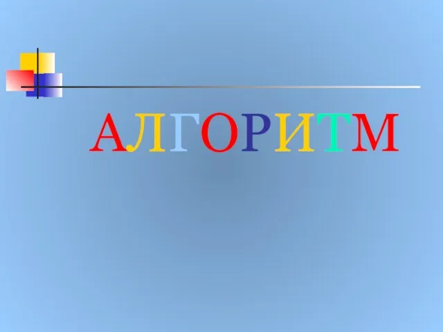 АЛГОРИТМ