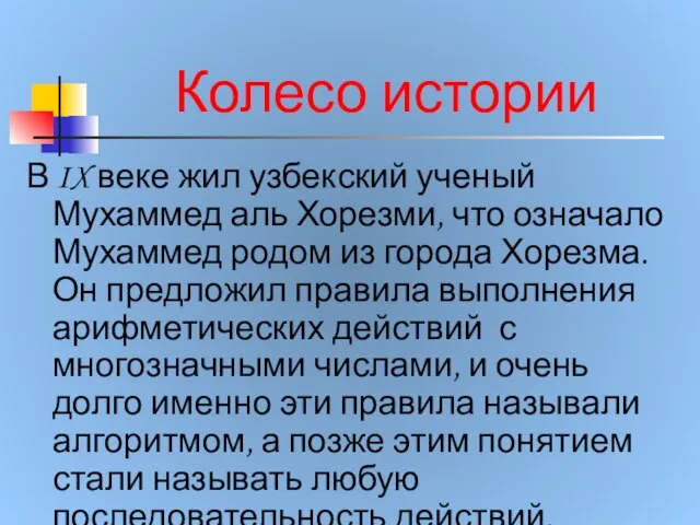 Колесо истории В IX веке жил узбекский ученый Мухаммед аль Хорезми, что