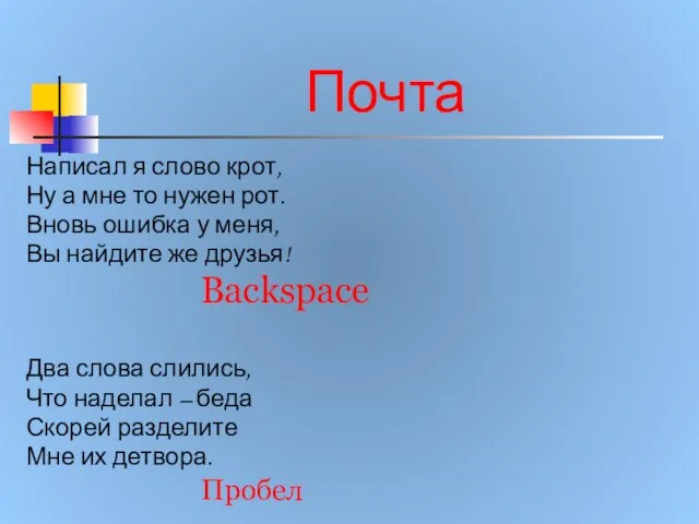 Почта Написал я слово крот, Ну а мне то нужен рот. Вновь