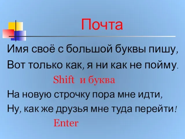 Почта Имя своё с большой буквы пишу, Вот только как, я ни