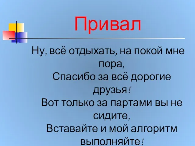 Привал Ну, всё отдыхать, на покой мне пора, Спасибо за всё дорогие