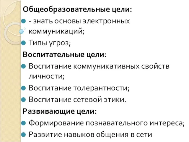 Общеобразовательные цели: - знать основы электронных коммуникаций; Типы угроз; Воспитательные цели: Воспитание