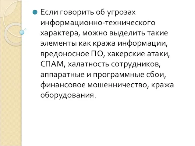 Если говорить об угрозах информационно-технического характера, можно выделить такие элементы как кража