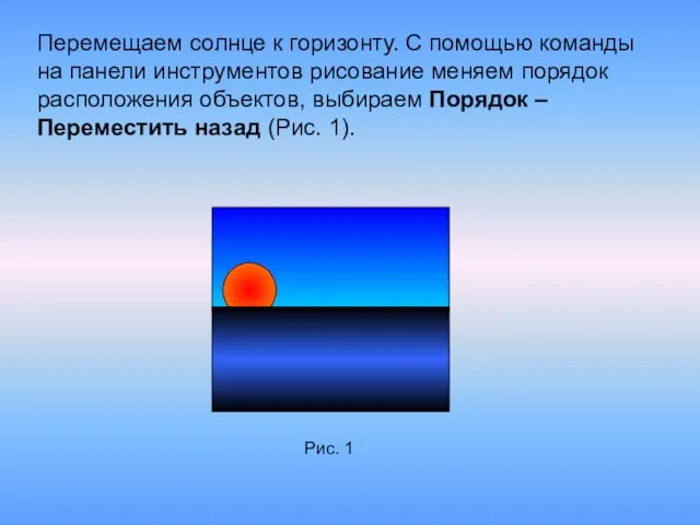 Перемещаем солнце к горизонту. С помощью команды на панели инструментов рисование меняем