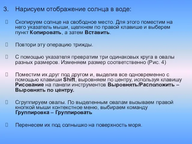 Нарисуем отображение солнца в воде: Скопируем солнце на свободное место. Для этого