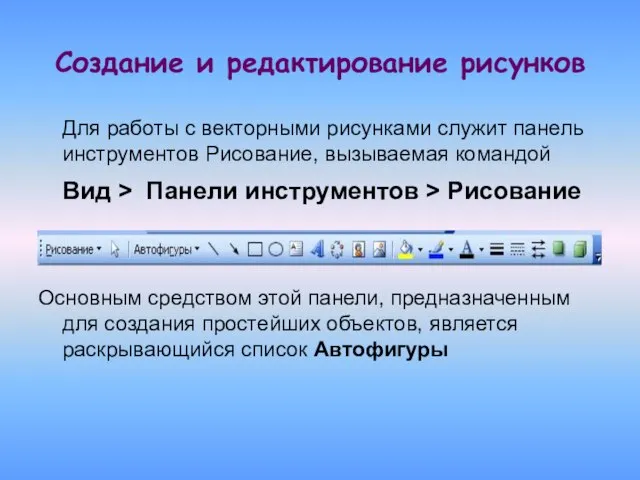 Создание и редактирование рисунков Для работы с векторными рисунками служит панель инструментов