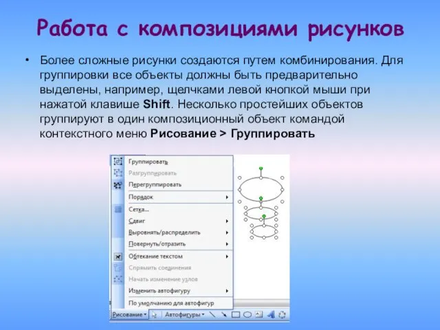 Работа с композициями рисунков Более сложные рисунки создаются путем комбинирования. Для группировки