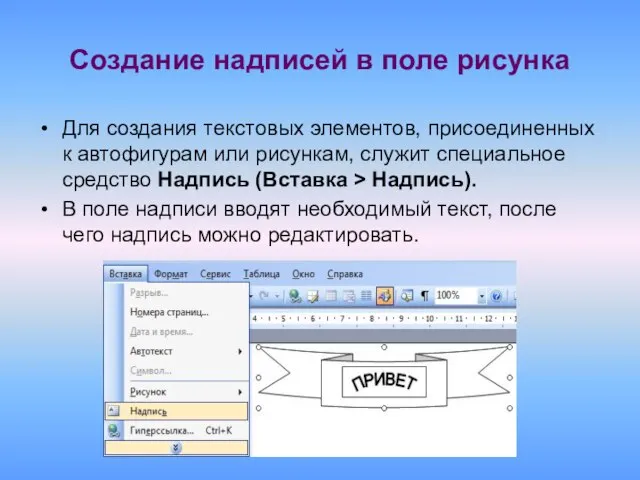 Создание надписей в поле рисунка Для создания текстовых элементов, присоединенных к автофигурам