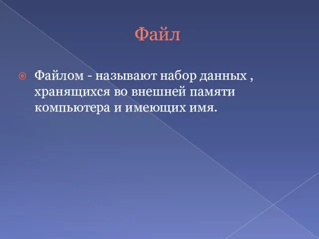 Файл Файлом - называют набор данных , хранящихся во внешней памяти компьютера и имеющих имя.