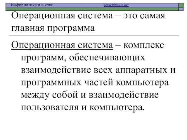 Операционная система – это самая главная программа Операционная система – комплекс программ,