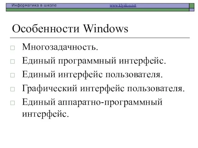 Особенности Windows Многозадачность. Единый программный интерфейс. Единый интерфейс пользователя. Графический интерфейс пользователя. Единый аппаратно-программный интерфейс.