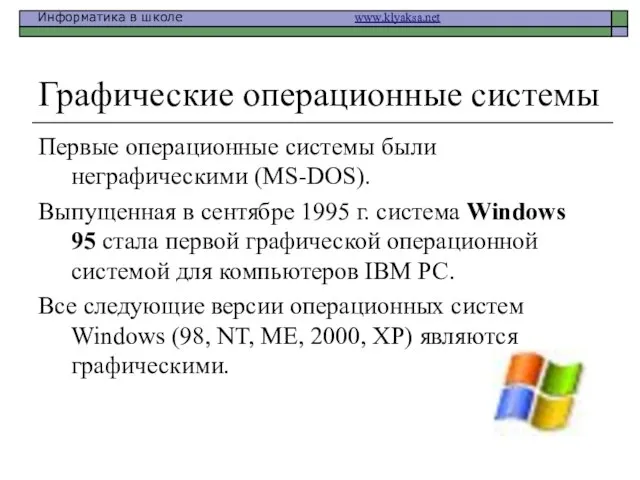 Графические операционные системы Первые операционные системы были неграфическими (MS-DOS). Выпущенная в сентябре