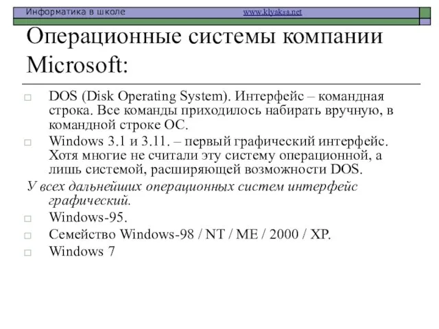 Операционные системы компании Microsoft: DOS (Disk Operating System). Интерфейс – командная строка.