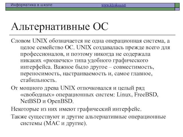 Альтернативные ОС Словом UNIX обозначается не одна операционная система, а целое семейство