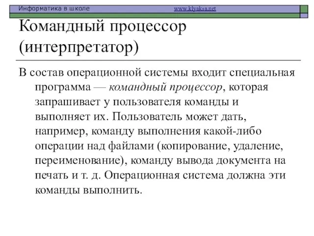 Командный процессор (интерпретатор) В состав операционной системы входит специальная программа — командный