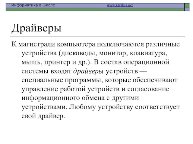 Драйверы К магистрали компьютера подключаются различные устройства (дисководы, монитор, клавиатура, мышь, принтер