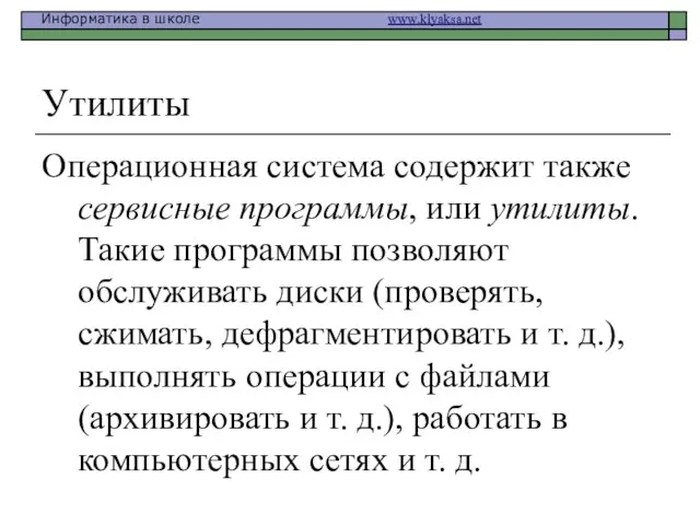 Утилиты Операционная система содержит также сервисные программы, или утилиты. Такие программы позволяют