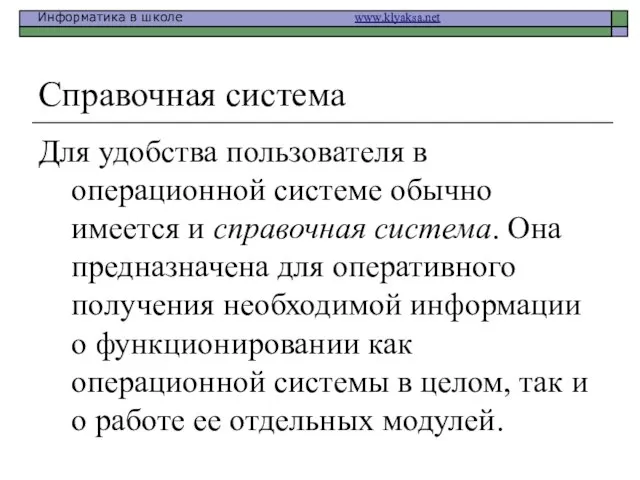 Справочная система Для удобства пользователя в операционной системе обычно имеется и справочная