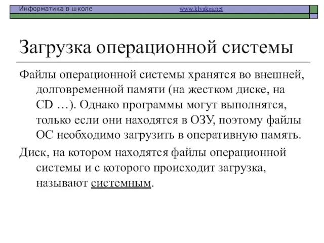 Загрузка операционной системы Файлы операционной системы хранятся во внешней, долговременной памяти (на