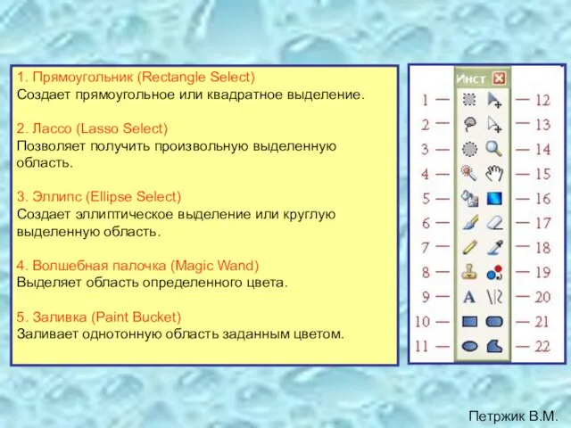 1. Прямоугольник (Rectangle Select) Создает прямоугольное или квадратное выделение. 2. Лассо (Lasso