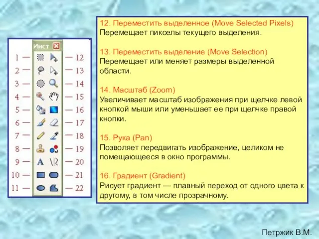 12. Переместить выделенное (Move Selected Pixels) Перемещает пикселы текущего выделения. 13. Переместить