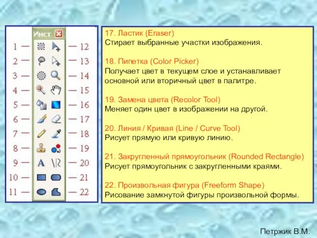 17. Ластик (Eraser) Стирает выбранные участки изображения. 18. Пипетка (Color Picker) Получает