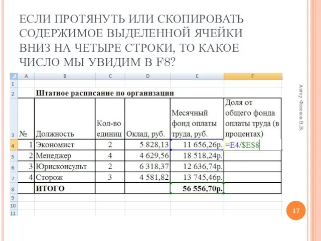 Автор Флеонов В.В. ЕСЛИ ПРОТЯНУТЬ ИЛИ СКОПИРОВАТЬ СОДЕРЖИМОЕ ВЫДЕЛЕННОЙ ЯЧЕЙКИ ВНИЗ НА