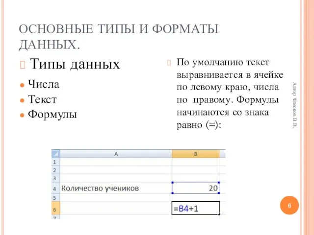 Автор Флеонов В.В. ОСНОВНЫЕ ТИПЫ И ФОРМАТЫ ДАННЫХ. По умолчанию текст выравнивается