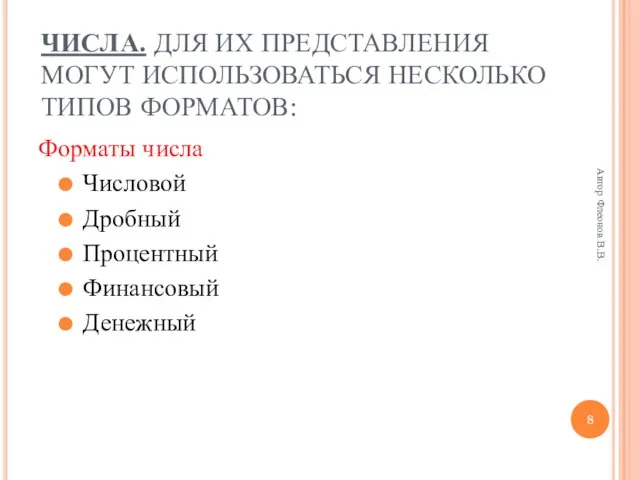 Автор Флеонов В.В. ЧИСЛА. ДЛЯ ИХ ПРЕДСТАВЛЕНИЯ МОГУТ ИСПОЛЬЗОВАТЬСЯ НЕСКОЛЬКО ТИПОВ ФОРМАТОВ: