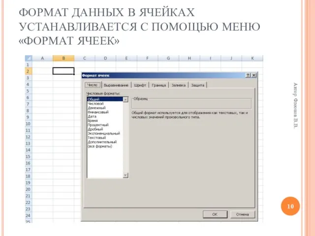 Автор Флеонов В.В. ФОРМАТ ДАННЫХ В ЯЧЕЙКАХ УСТАНАВЛИВАЕТСЯ С ПОМОЩЬЮ МЕНЮ «ФОРМАТ ЯЧЕЕК»