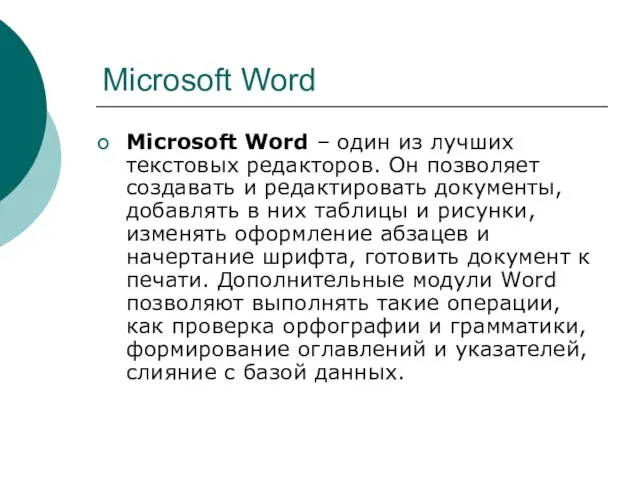 Microsoft Word Microsoft Word – один из лучших текстовых редакторов. Он позволяет