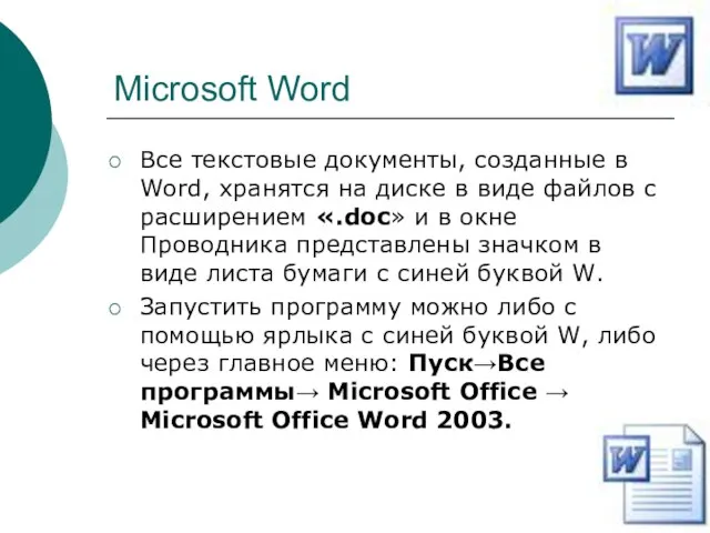 Microsoft Word Все текстовые документы, созданные в Word, хранятся на диске в