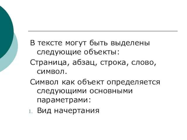 В тексте могут быть выделены следующие объекты: Страница, абзац, строка, слово, символ.