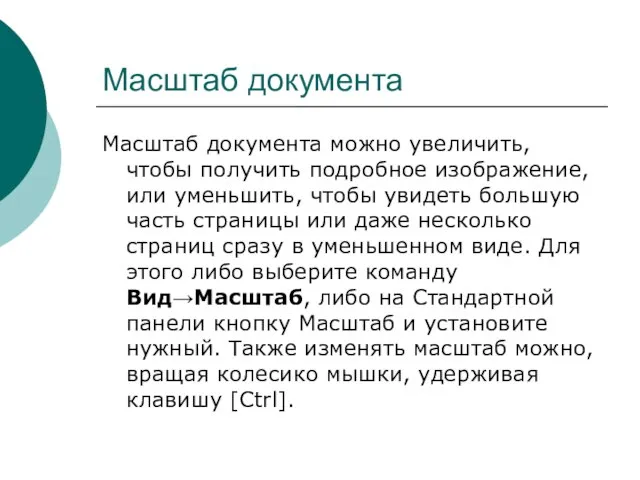 Масштаб документа Масштаб документа можно увеличить, чтобы получить подробное изображение, или уменьшить,