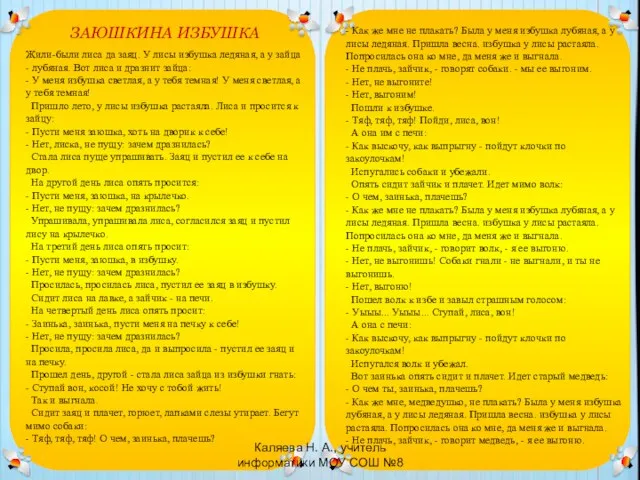 ЗАЮШКИНА ИЗБУШКА Жили-были лиса да заяц. У лисы избушка ледяная, а у