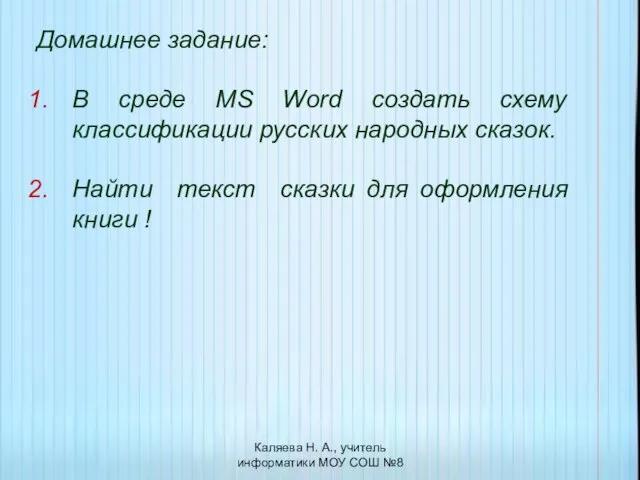 Домашнее задание: В среде MS Word создать схему классификации русских народных сказок.