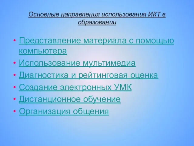 Основные направления использования ИКТ в образовании Представление материала с помощью компьютера Использование